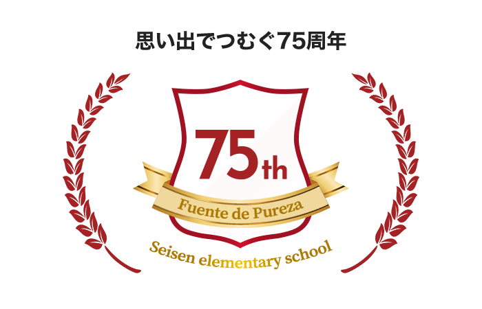思い出でつむぐ75周年